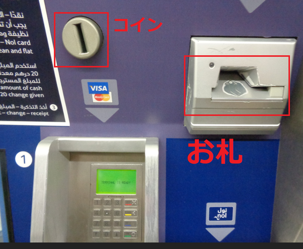 dubai metro ticketmachine　money insert.png