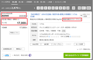 travelco seoul 4gatsu saiyasune plan shusai .png